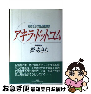 【中古】 アキラ・ドットコム 松あきらの国会奮闘記 / 松あきら / 鳳書院 [単行本]【ネコポス発送】