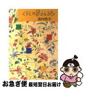 【中古】 くらしの色えんぴつ / 西村 玲子 / 集英社 [文庫]【ネコポス発送】