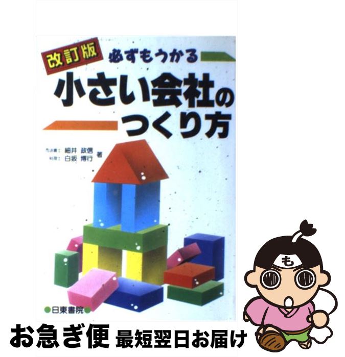 【中古】 必ずもうかる小さい会社のつくり方 改訂版 / 坂寄 繁, 佐々木 善春 / 日東書院本社 [単行本]【ネコポス発送】