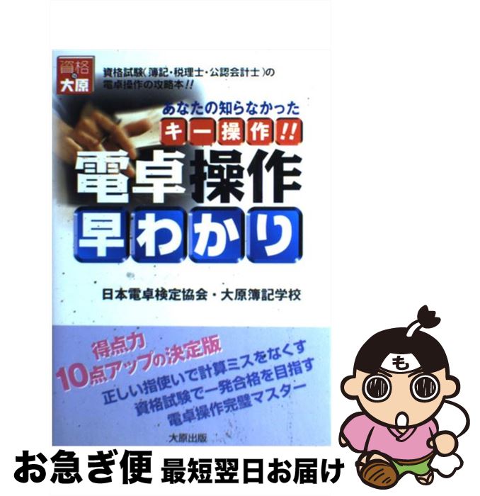 【中古】 電卓操作早わかり あなたの知らなかったキー操作！！ / 日本電卓検定協会, 大原簿記学校教材..