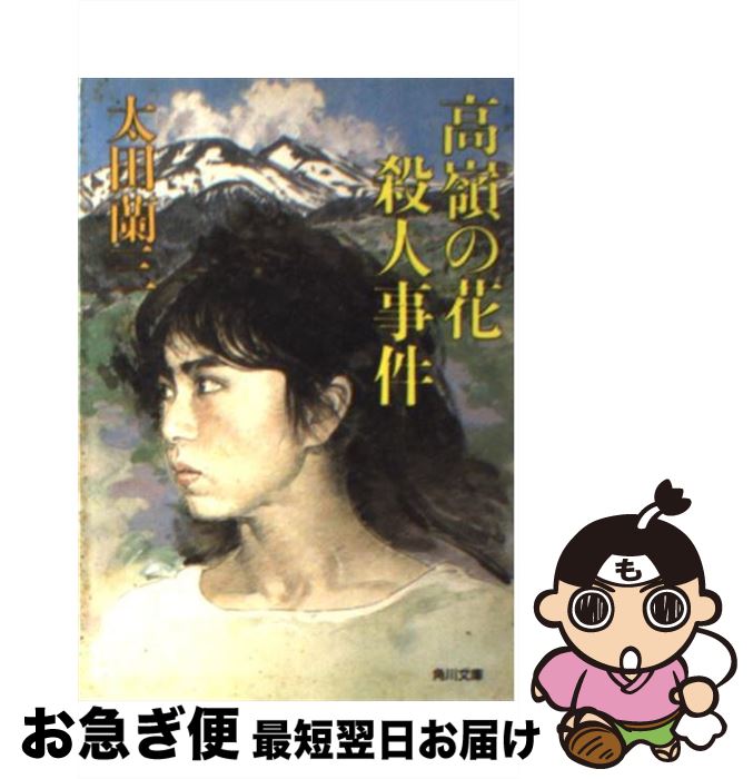 【中古】 高嶺の花殺人事件 / 太田 蘭三 / 角川書店 [文庫]【ネコポス発送】