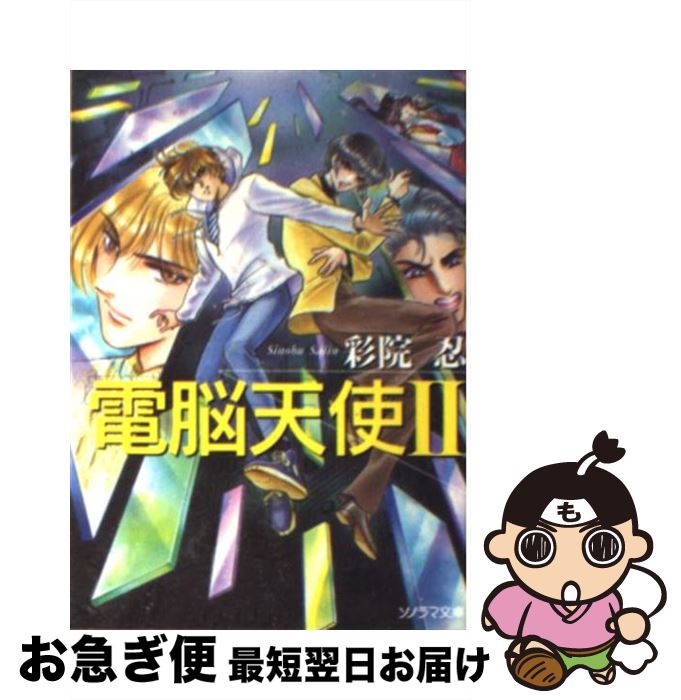 【中古】 電脳天使 2 / 彩院 忍, 佐々木 淳子 / 朝日ソノラマ 文庫 【ネコポス発送】