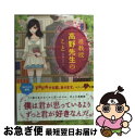 【中古】 准教授高野先生のこと / 玉木ちさと / スターツ出版 文庫 【ネコポス発送】