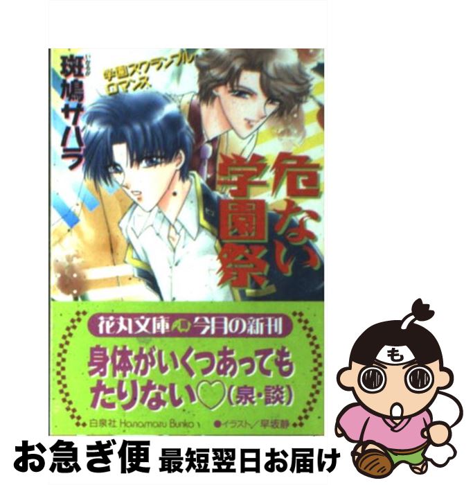 【中古】 危ない学園祭 / 斑鳩 サハラ, 早坂 静 / 白泉社 [文庫]【ネコポス発送】