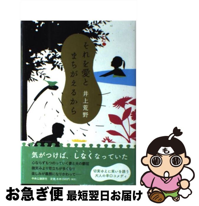 【中古】 それを愛とまちがえるから / 井上 荒野 / 中央公論新社 [単行本]【ネコポス発送】