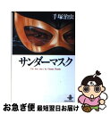 【中古】 サンダーマスク / 手塚 治虫 / 秋田書店 文庫 【ネコポス発送】