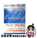【中古】 ユーフィーリング! 内なるやすらぎと外なる豊かさを創造する技法 / フランク・キンズロー, 古閑 博丈 / ナチュラルスピリット [単行本(ソフトカバ...