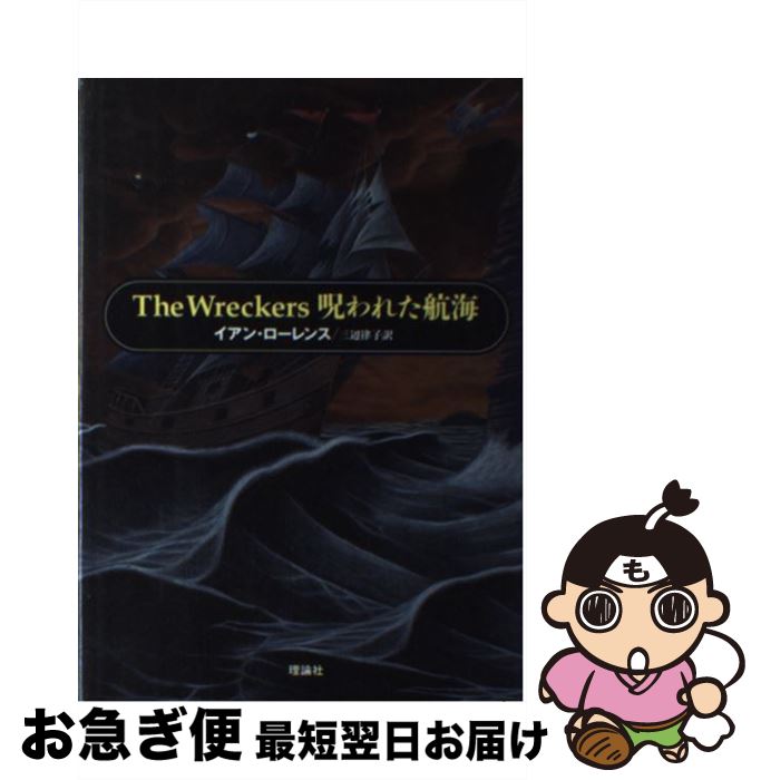 【中古】 The　wreckers呪われた航海 / イアン ローレンス, Iain Lawrence, 三辺 律子 / 理論社 [単行本]【ネコポス発送】