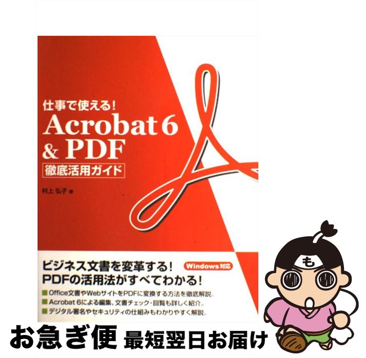 【中古】 仕事で使える！　Acrobat　6