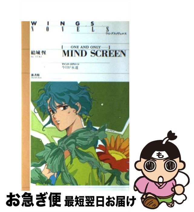 【中古】 マインド・スクリーン 今日が永遠 / 結城 惺, 高河 ゆん / 新書館 [新書]【ネコポス発送】