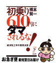 【中古】 初乗り610円にダマされるな！ 経済性工学の意思決定 / 橋本 賢一 / 経済界 新書 【ネコポス発送】