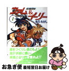 【中古】 秘境探検ファム＆イーリー 1 / もり たけし, 田中 久仁彦 / 朝日ソノラマ [文庫]【ネコポス発送】