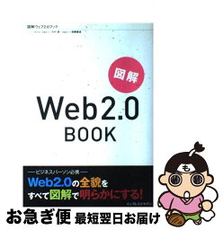 【中古】 図解Web　2．0　book / 小川 浩, 後藤 康成 / インプレス [大型本]【ネコポス発送】