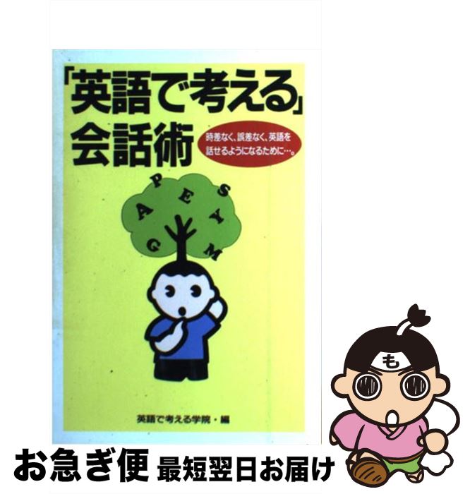 【中古】 「英語で考える」会話術 時差なく、誤差なく英語を話せるようになるために… / 英語で考える学院 / 星雲社 [単行本]【ネコポス発送】