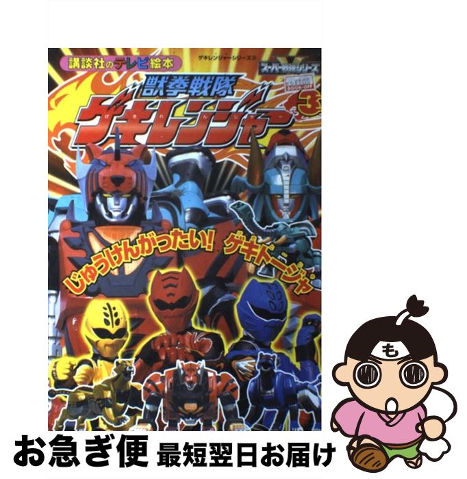 【中古】 獣拳戦隊ゲキレンジャー 3