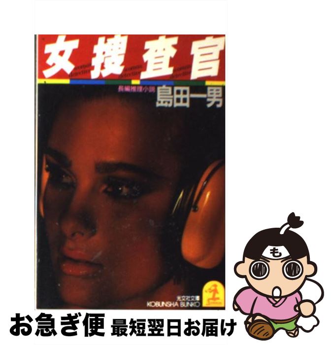 【中古】 女捜査官 / 島田 一男 / 光文社 [文庫]【ネコポス発送】