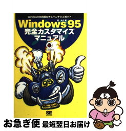 【中古】 Windows95完全カスタマイズマニュアル Windows95究極のチューンナップガイド / 堤 大介 / 翔泳社 [単行本]【ネコポス発送】