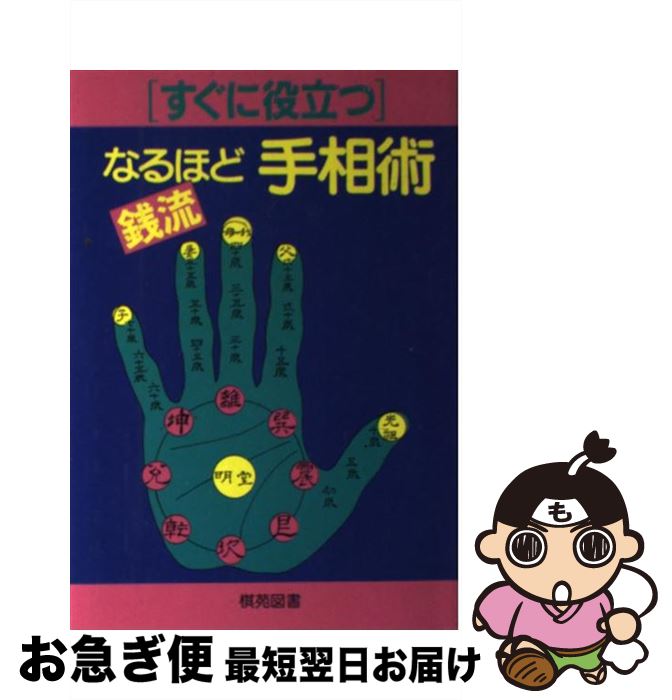 【中古】 すぐに役立つなるほど手相術 銭流 / 銭 天牛 / 棋苑図書 [単行本]【ネコポス発送】