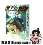 【中古】 源平伝neo 第2巻 / あかほり さとる, 別天 荒人 / KADOKAWA [文庫]【ネコポス発送】