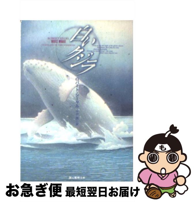 【中古】 白いクジラ / ロバート シーゲル, 中村 融, Robert Siegel / 東京創元社 [文庫]【ネコポス発送】