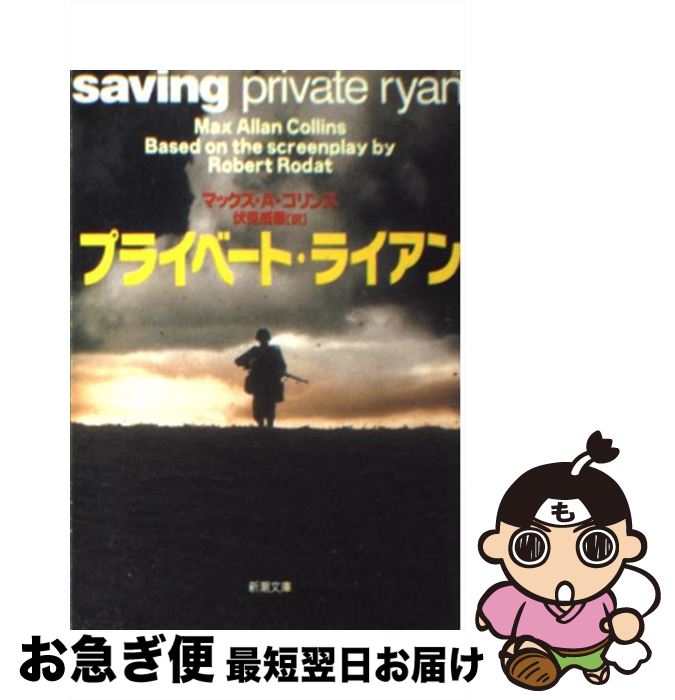 楽天もったいない本舗　お急ぎ便店【中古】 プライベート・ライアン / マックス・A. コリンズ, Max Allan Collins, 伏見 威蕃 / 新潮社 [文庫]【ネコポス発送】