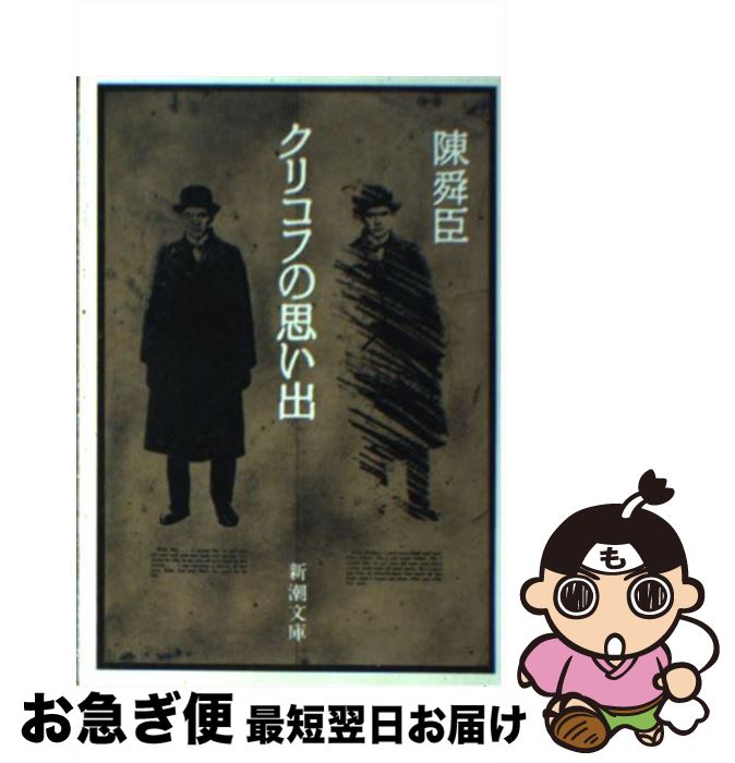 【中古】 クリコフの思い出 / 陳 舜臣 / 新潮社 [文庫]【ネコポス発送】