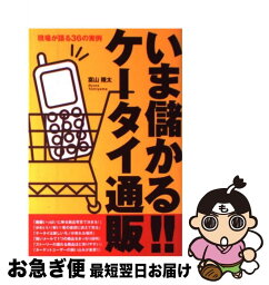 【中古】 いま儲かる！！ケータイ通販 現場が語る36の実例 / 富山 隆太 / ソフトバンククリエイティブ [単行本]【ネコポス発送】