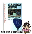 【中古】 日本が読める国道16号 経済記者の新マーケティング論 / 西村 晃 / 双葉社 [単行本]【ネコポス発送】