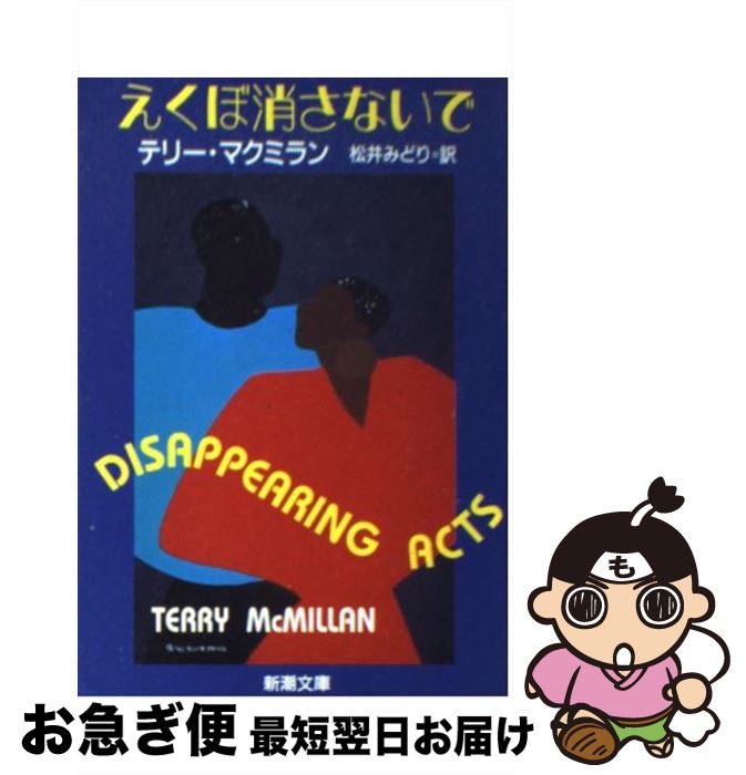  えくぼ消さないで / テリー マクミラン, Terry McMillan, 松井 みどり / 新潮社 