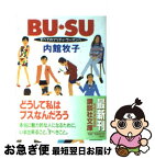 【中古】 Bu・su すべてのプリティ・ウーマンへ / 内館 牧子 / 講談社 [文庫]【ネコポス発送】