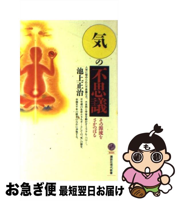 【中古】 「気」の不思議 その源流をさかのぼる / 池上 正治 / 講談社 [新書]【ネコポス発送】