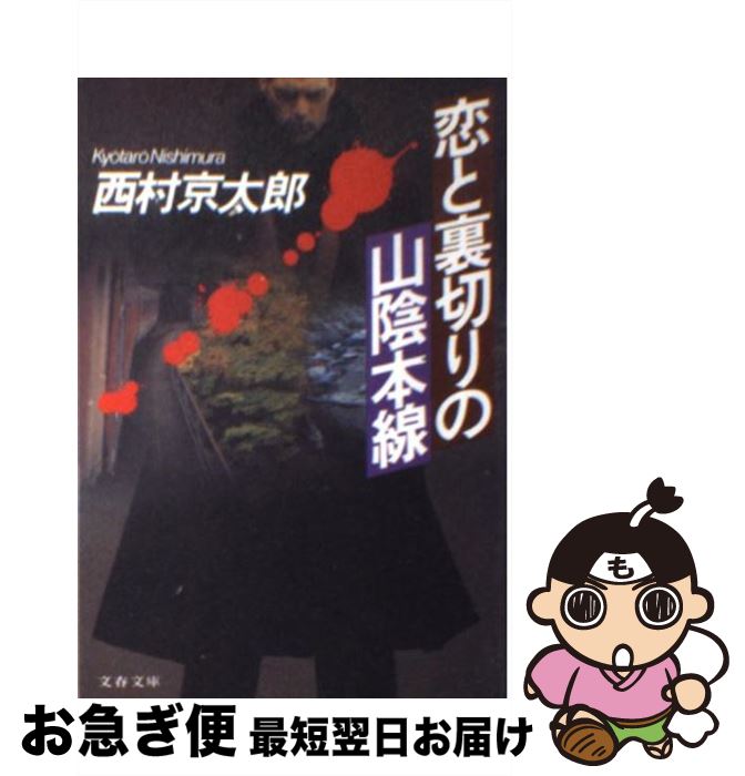 著者：西村 京太郎出版社：文藝春秋サイズ：文庫ISBN-10：4167454130ISBN-13：9784167454135■こちらの商品もオススメです ● 蜜月列車殺人事件 トラベル・ミステリー傑作集 / 西村 京太郎 / 光文社 [文庫] ● 諏訪・安曇野殺人ルート / 西村 京太郎 / 講談社 [文庫] ● 箱根愛と死のラビリンス / 西村 京太郎 / 新潮社 [文庫] ● 京都紫野殺人事件 / 山村 美紗 / 講談社 [文庫] ● 日本殺人ルート / 西村 京太郎 / KADOKAWA [文庫] ● 紀勢本線殺人事件 長編推理小説 / 西村 京太郎 / 光文社 [文庫] ● 極楽行最終列車 / 西村 京太郎 / 文藝春秋 [文庫] ● 寝台特急「紀伊」殺人行 / 西村 京太郎 / KADOKAWA [文庫] ● 恨みの陸中リアス線 / 西村 京太郎 / 講談社 [文庫] ● 代理妻殺人事件 / 山村 美紗 / 光文社 [文庫] ● 富士・箱根殺人ルート 長編推理小説 / 西村 京太郎 / 光文社 [文庫] ● 特急ワイドビューひだ殺人事件 / 西村 京太郎 / 徳間書店 [文庫] ● 西伊豆美しき殺意 / 西村 京太郎 / 中央公論新社 [文庫] ● 河津・天城連続殺人事件 / 西村 京太郎 / 中央公論新社 [文庫] ● シベリア鉄道殺人事件 / 西村 京太郎 / 講談社 [文庫] ■通常24時間以内に出荷可能です。■ネコポスで送料は1～3点で298円、4点で328円。5点以上で600円からとなります。※2,500円以上の購入で送料無料。※多数ご購入頂いた場合は、宅配便での発送になる場合があります。■ただいま、オリジナルカレンダーをプレゼントしております。■送料無料の「もったいない本舗本店」もご利用ください。メール便送料無料です。■まとめ買いの方は「もったいない本舗　おまとめ店」がお買い得です。■中古品ではございますが、良好なコンディションです。決済はクレジットカード等、各種決済方法がご利用可能です。■万が一品質に不備が有った場合は、返金対応。■クリーニング済み。■商品画像に「帯」が付いているものがありますが、中古品のため、実際の商品には付いていない場合がございます。■商品状態の表記につきまして・非常に良い：　　使用されてはいますが、　　非常にきれいな状態です。　　書き込みや線引きはありません。・良い：　　比較的綺麗な状態の商品です。　　ページやカバーに欠品はありません。　　文章を読むのに支障はありません。・可：　　文章が問題なく読める状態の商品です。　　マーカーやペンで書込があることがあります。　　商品の痛みがある場合があります。