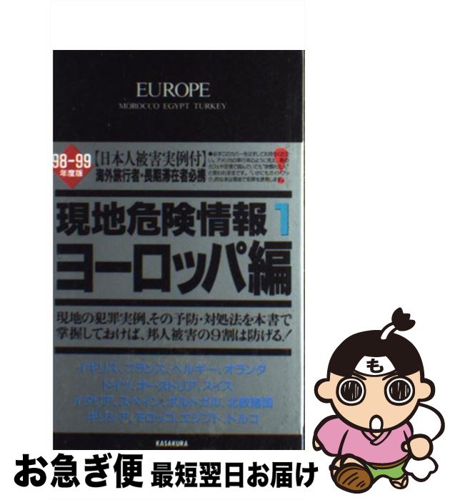 【中古】 現地危険情報 被害実例付 ’98ー’99年度版　1 / 笠倉出版社 / 笠倉出版社 [単行本]【ネコポス発送】