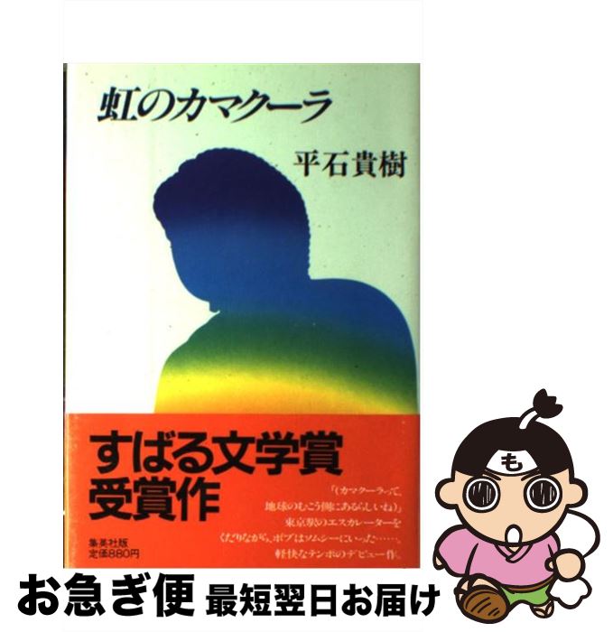 【中古】 虹のカマクーラ / 平石 貴樹 / 集英社 [単行本]【ネコポス発送】