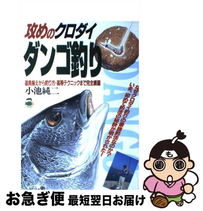 【中古】 攻めのクロダイダンゴ釣り 道具揃えから釣り方・高等テクニックまで完全網羅 / 小池 純二 / 主婦と生活社 [単行本]【ネコポス発送】