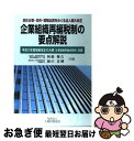 著者：大蔵財務協会出版社：大蔵財務協会サイズ：ペーパーバックISBN-10：4754707737ISBN-13：9784754707736■通常24時間以内に出荷可能です。■ネコポスで送料は1～3点で298円、4点で328円。5点以上で600円からとなります。※2,500円以上の購入で送料無料。※多数ご購入頂いた場合は、宅配便での発送になる場合があります。■ただいま、オリジナルカレンダーをプレゼントしております。■送料無料の「もったいない本舗本店」もご利用ください。メール便送料無料です。■まとめ買いの方は「もったいない本舗　おまとめ店」がお買い得です。■中古品ではございますが、良好なコンディションです。決済はクレジットカード等、各種決済方法がご利用可能です。■万が一品質に不備が有った場合は、返金対応。■クリーニング済み。■商品画像に「帯」が付いているものがありますが、中古品のため、実際の商品には付いていない場合がございます。■商品状態の表記につきまして・非常に良い：　　使用されてはいますが、　　非常にきれいな状態です。　　書き込みや線引きはありません。・良い：　　比較的綺麗な状態の商品です。　　ページやカバーに欠品はありません。　　文章を読むのに支障はありません。・可：　　文章が問題なく読める状態の商品です。　　マーカーやペンで書込があることがあります。　　商品の痛みがある場合があります。