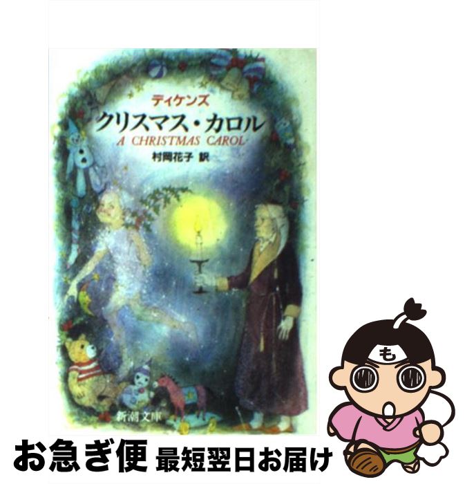 【中古】 クリスマス・カロル 改版 / ディケンズ, 村岡 花子 / 新潮社 [文庫]【ネコポス発送 ...