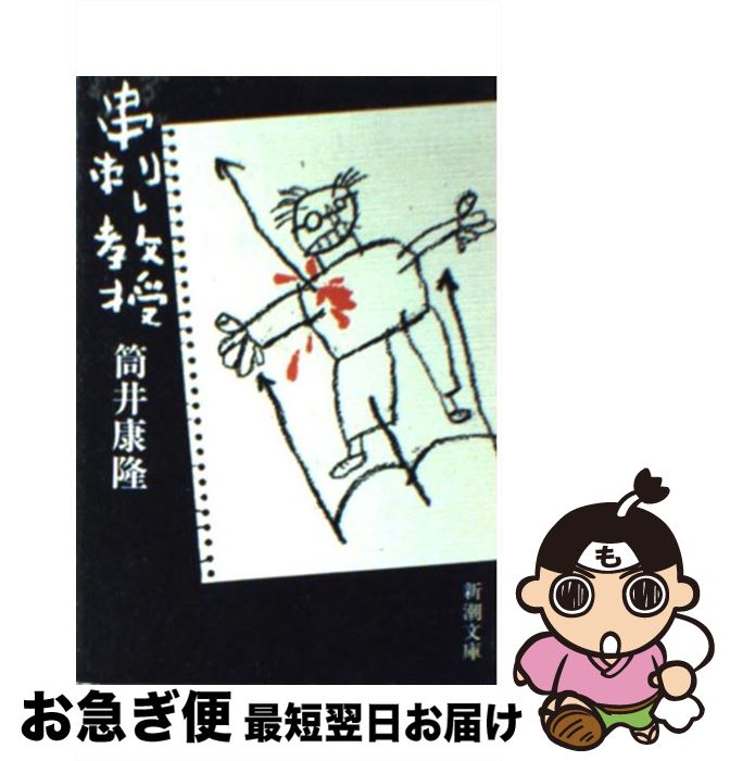 【中古】 串刺し教授 / 筒井 康隆 / 新潮社 [文庫]【ネコポス発送】