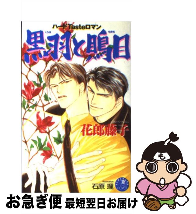 【中古】 黒羽と鵙目 / 花郎 藤子, 石原 理 / 白泉社 [新書]【ネコポス発送】