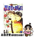 【中古】 黒羽と鵙目 / 花郎 藤子, 石原 理 / 白泉社 [新書]【ネコポス発送】