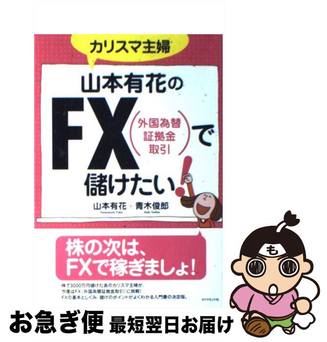 【中古】 カリスマ主婦山本有花のFX（外国為替証拠金取引）で儲けたい！ / 山本 有花 / ダイヤモンド社..