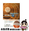 【中古】 運命を書き換える前世療法CDブック 過去を手放して幸せになる方法 / サンドラ・アン・テイラー, 奥野 節子 / ダイヤモンド社 [単行本(ソフトカバ...