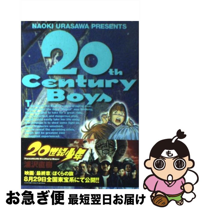 【中古】 20世紀少年 本格科学冒険漫画 14 / 浦沢 直樹 / 小学館 [コミック]【ネコポス発送】