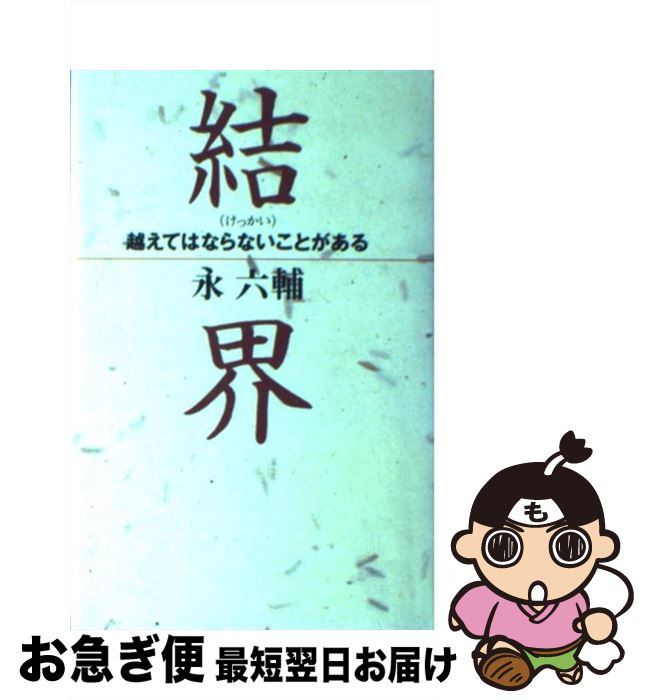 【中古】 結界 越えてはならないことがある / 永 六輔 / マガジンハウス [単行本]【ネコポス発送】