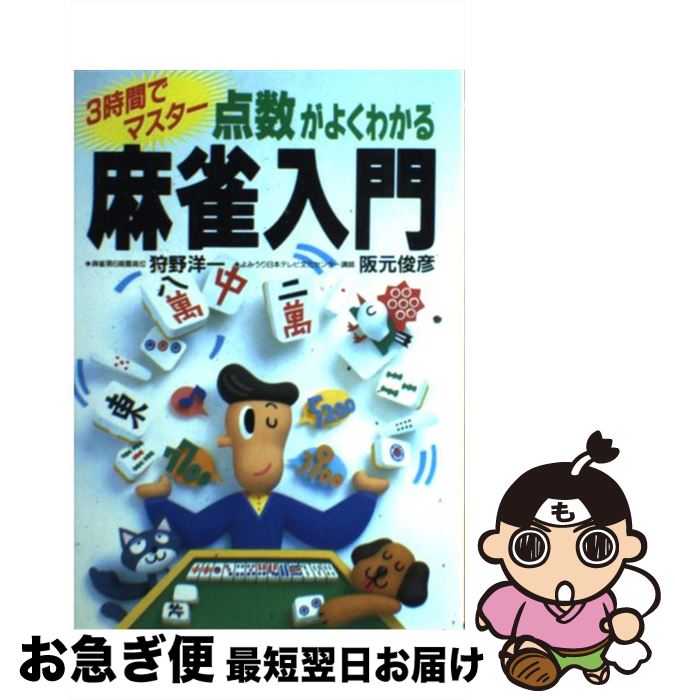 【中古】 点数がよくわかる麻雀入門 3時間でマスター / 狩野 洋一, 阪元 俊彦 / 日本文芸社 [単行本]【ネコポス発送】