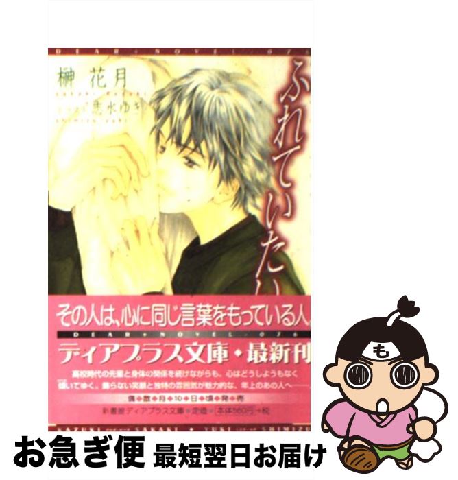 【中古】 ふれていたい / 榊 花月, 志水 ゆき / 新書館 文庫 【ネコポス発送】