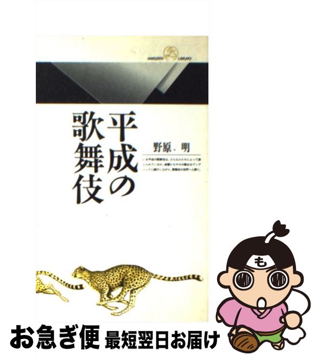 【中古】 平成の歌舞伎 / 野原 明 / 丸善出版 [新書]【ネコポス発送】