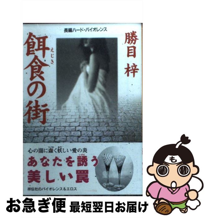 楽天もったいない本舗　お急ぎ便店【中古】 餌食の街 長編ハード・バイオレンス / 勝目 梓 / 祥伝社 [文庫]【ネコポス発送】