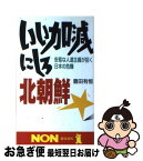 【中古】 いい加減にしろ北朝鮮 安易な人道主義が招く日本の危機 / 豊田 有恒 / 祥伝社 [新書]【ネコポス発送】