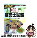 【中古】 最速合格！3級販売士試験 / 市民ビジネスサポートセンター / 弘文社 単行本 【ネコポス発送】